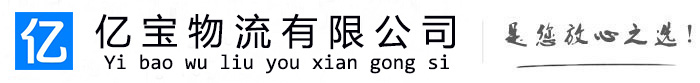 曲松亿宝物流运输公司